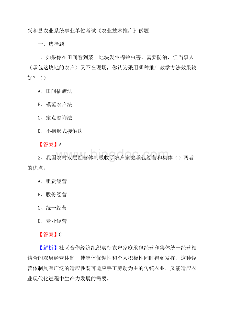 兴和县农业系统事业单位考试《农业技术推广》试题.docx_第1页