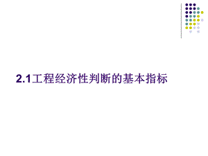 工程经济经济分析与评价的基本指标与方法.ppt