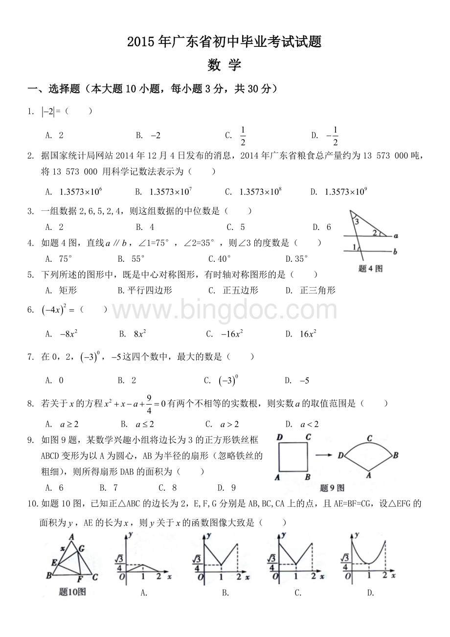 广东省中考数学试题附答案文档格式.doc_第1页