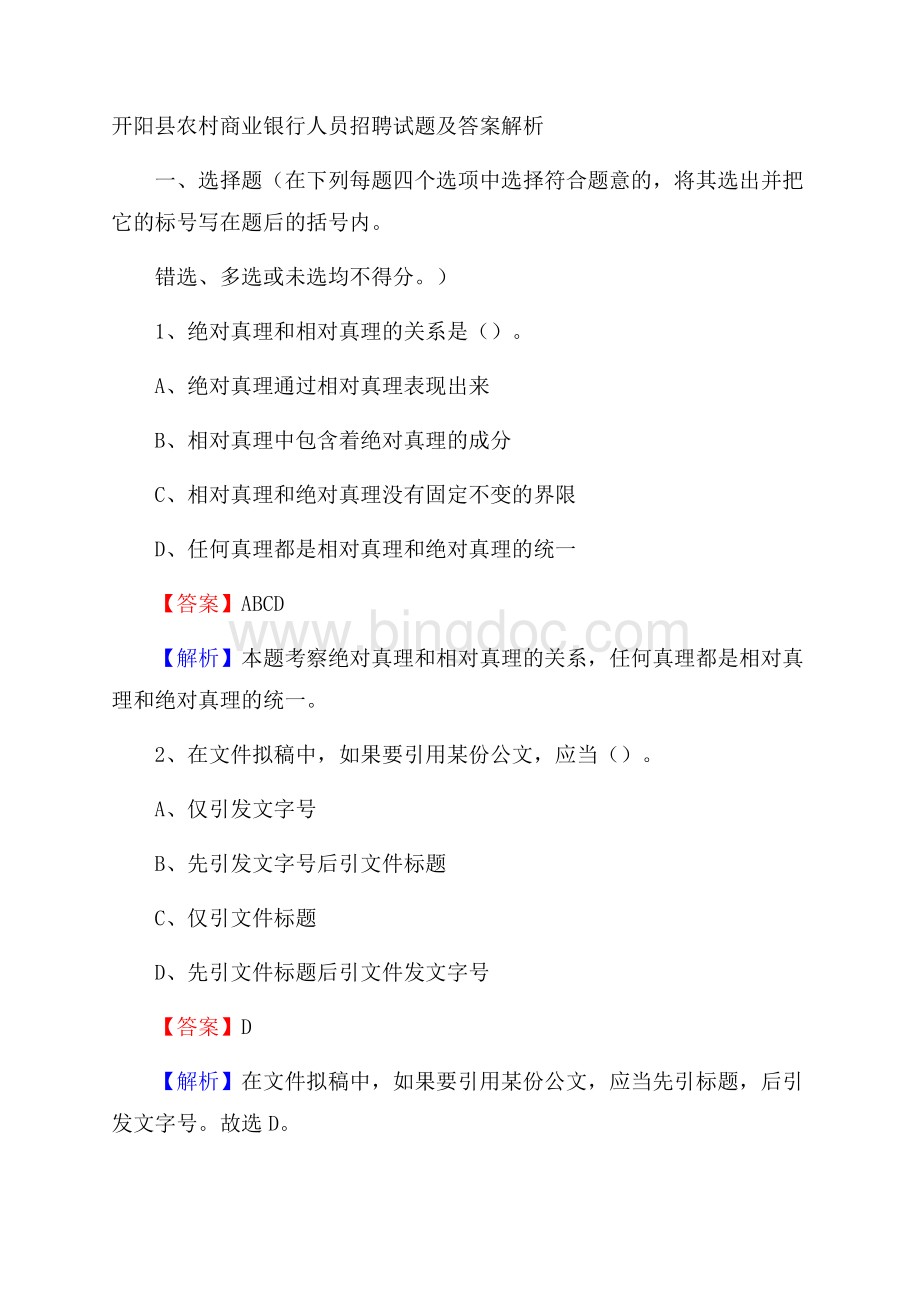 开阳县农村商业银行人员招聘试题及答案解析.docx_第1页