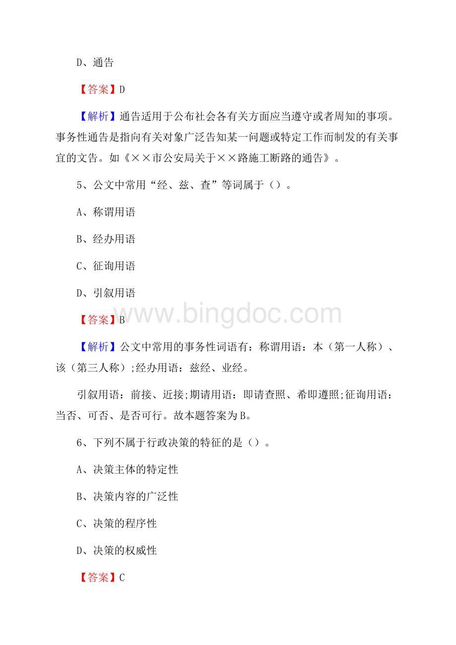 称多县事业单位招聘考试《综合基础知识及综合应用能力》试题及答案Word文档下载推荐.docx_第3页