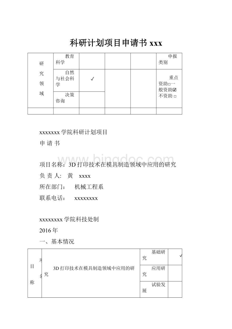 科研计划项目申请书xxx.docx_第1页