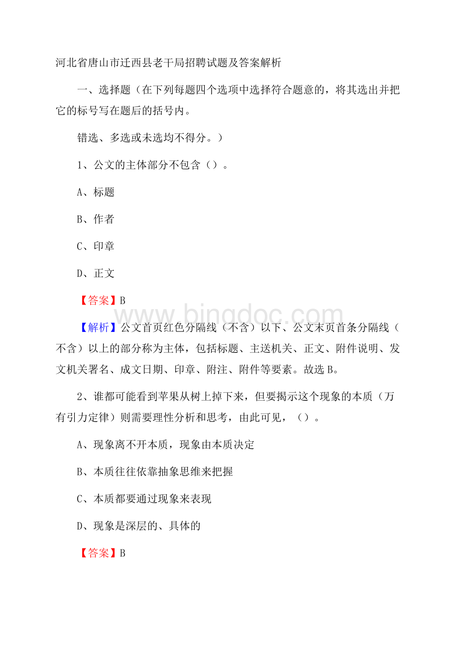 河北省唐山市迁西县老干局招聘试题及答案解析文档格式.docx_第1页