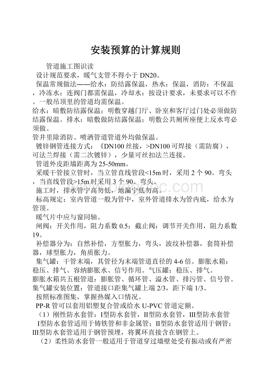 安装预算的计算规则Word文件下载.docx_第1页