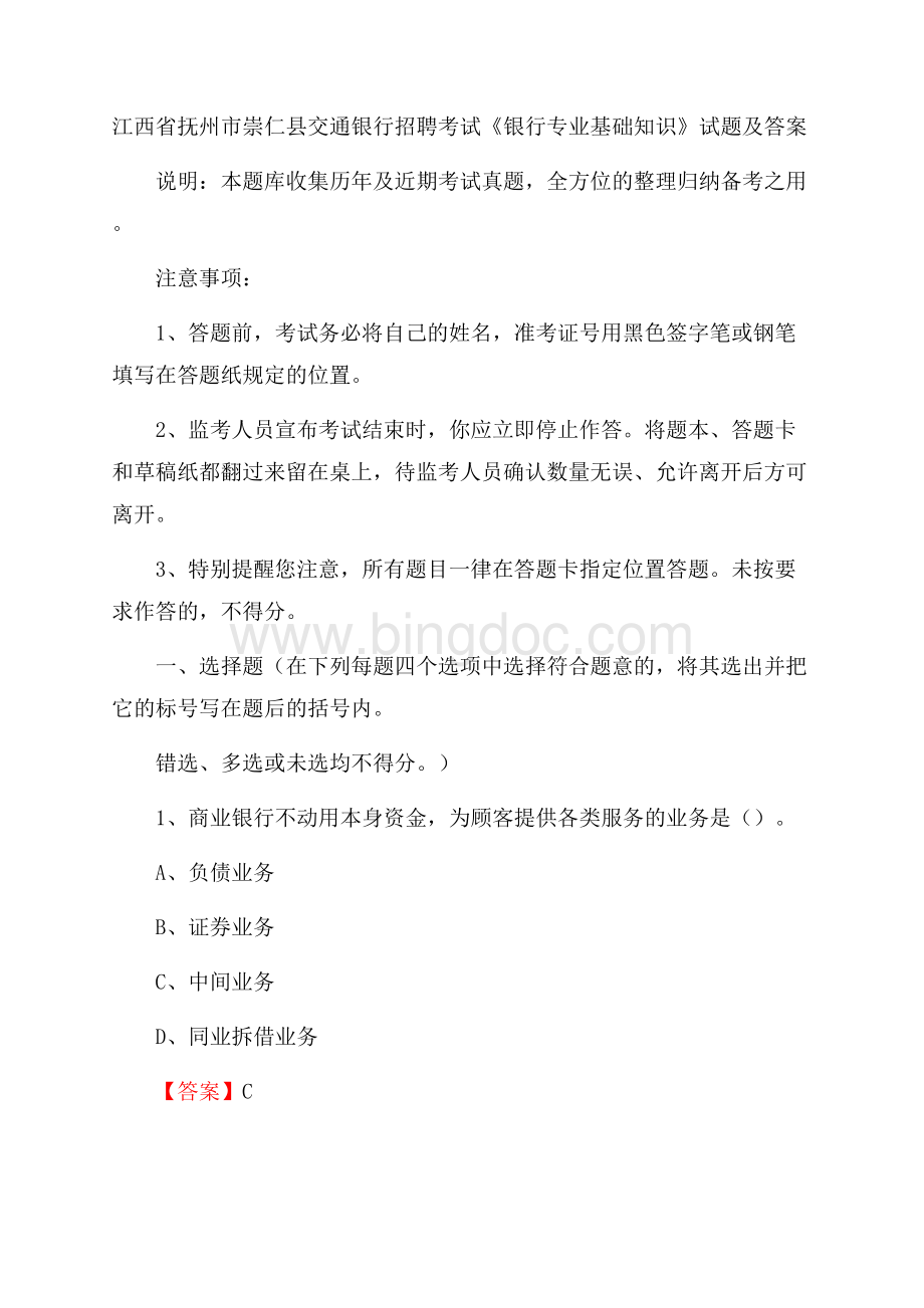 江西省抚州市崇仁县交通银行招聘考试《银行专业基础知识》试题及答案.docx_第1页