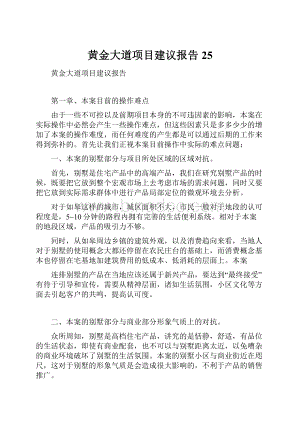 黄金大道项目建议报告25Word格式文档下载.docx