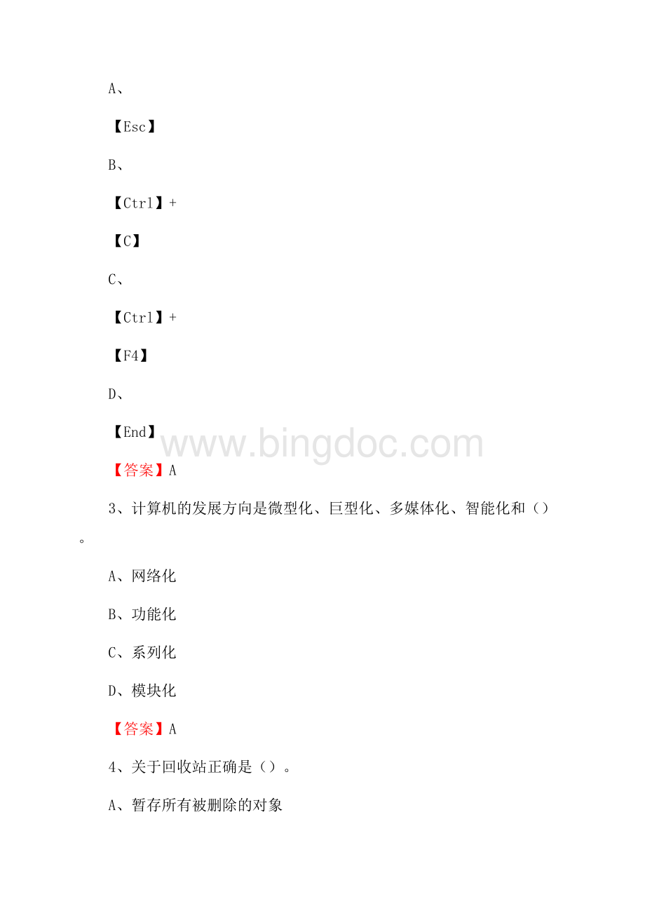 内蒙古兴安盟突泉县教师招聘考试《信息技术基础知识》真题库及答案Word格式.docx_第2页