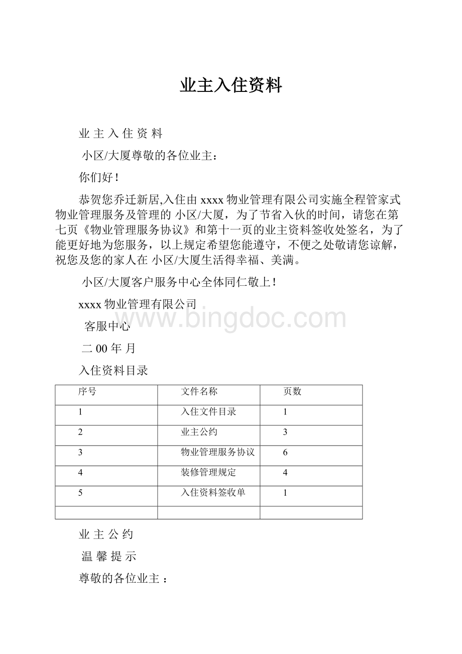 业主入住资料Word文档下载推荐.docx_第1页