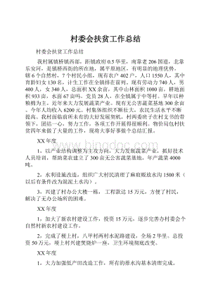 村委会扶贫工作总结.docx