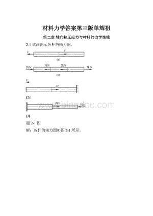 材料力学答案第三版单辉祖Word下载.docx