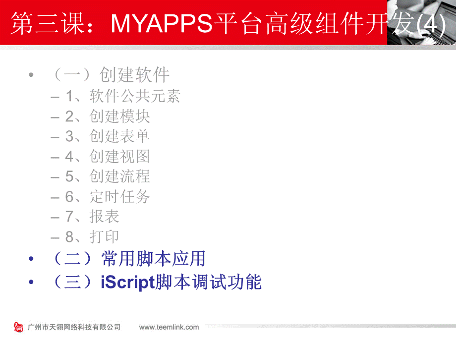 MYAPPS平台脚本调试.ppt_第3页