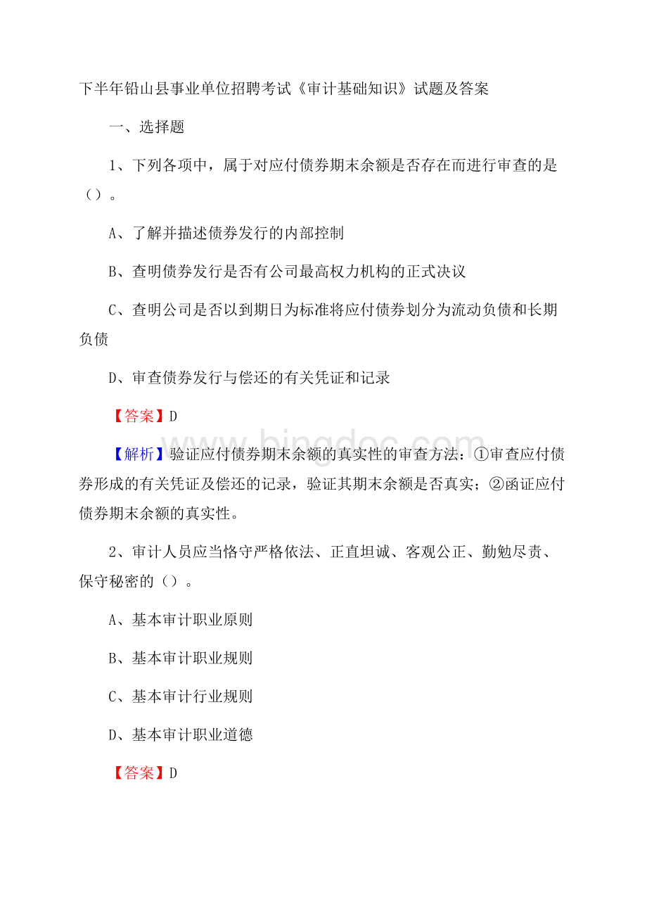 下半年铅山县事业单位招聘考试《审计基础知识》试题及答案.docx_第1页