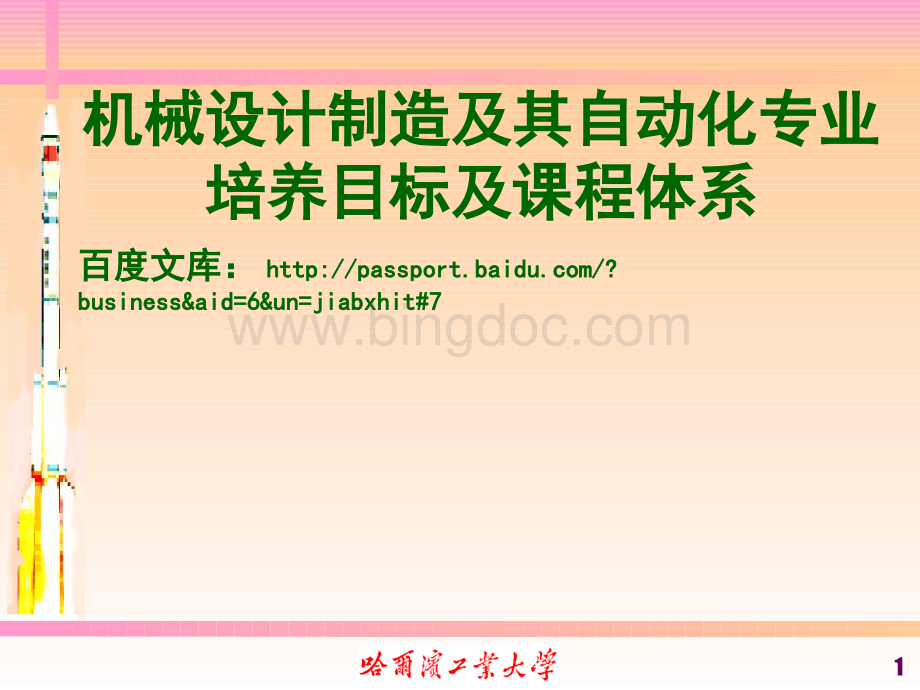 机械设计制造及其自动化专业培养目标及课程体系介绍.ppt