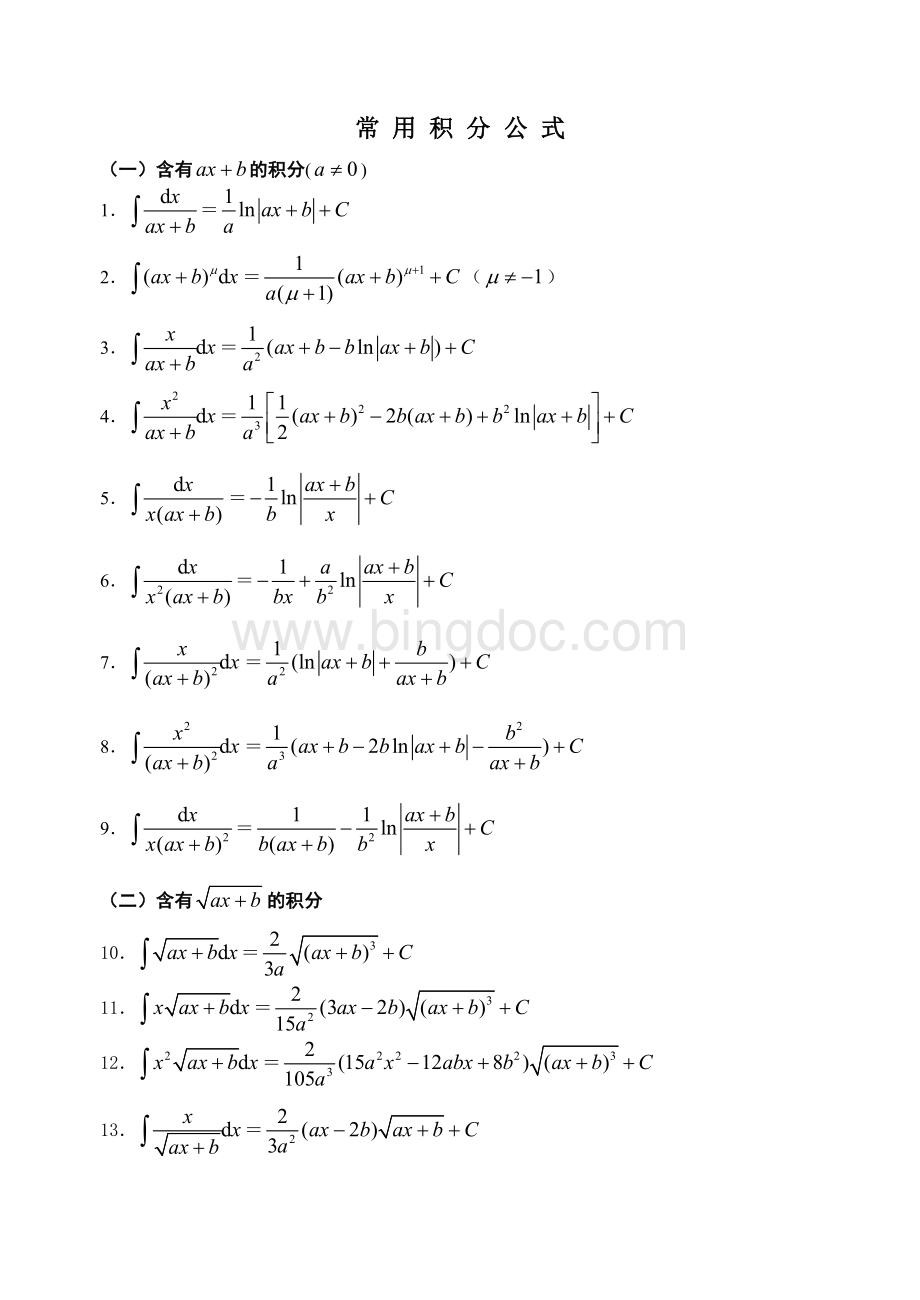 高等数学积分公式大全.doc_第1页