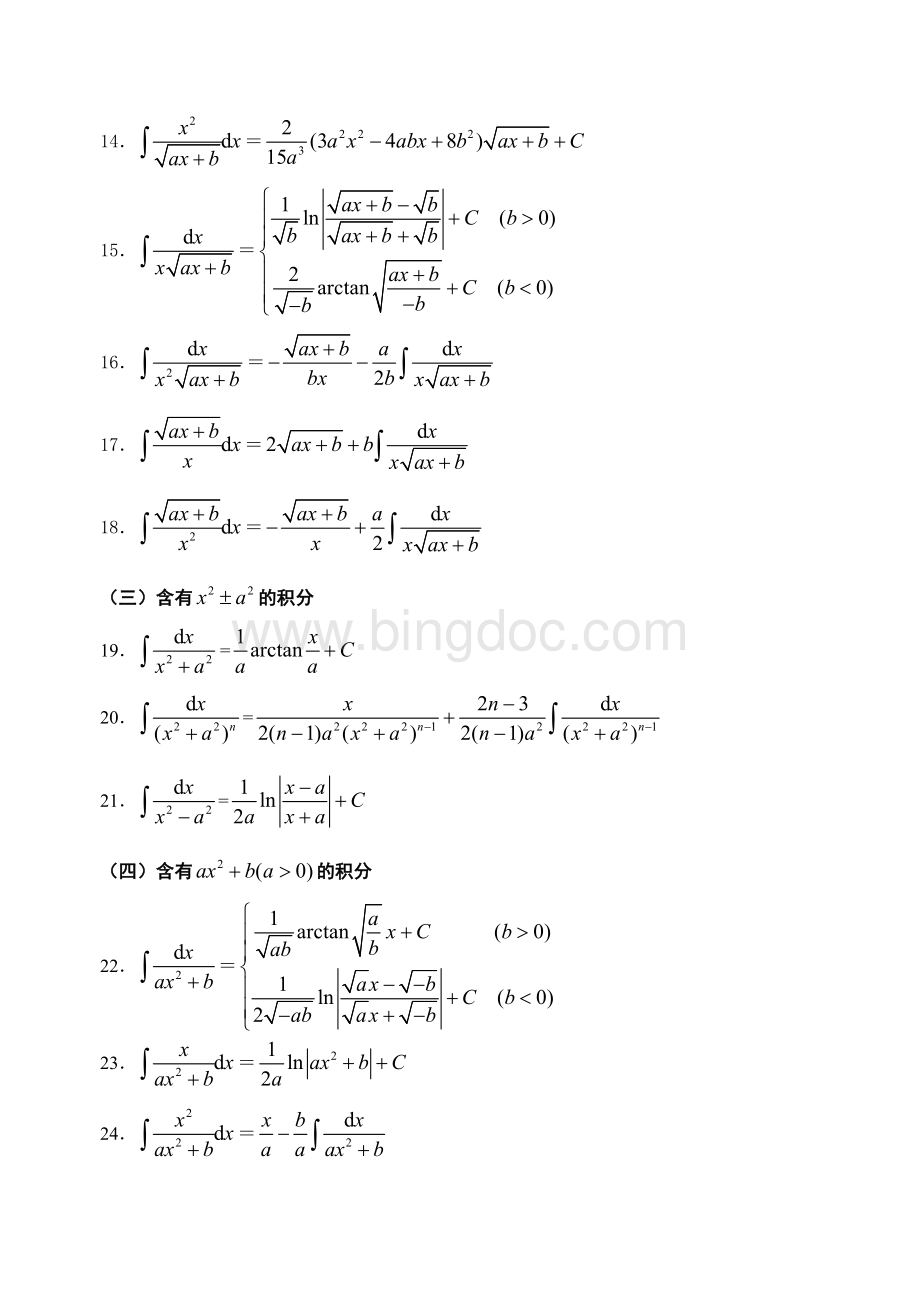 高等数学积分公式大全.doc_第2页