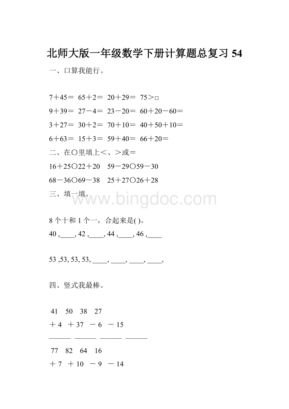 北师大版一年级数学下册计算题总复习54Word文档下载推荐.docx