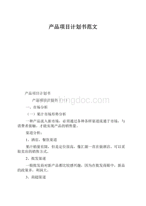 产品项目计划书范文.docx