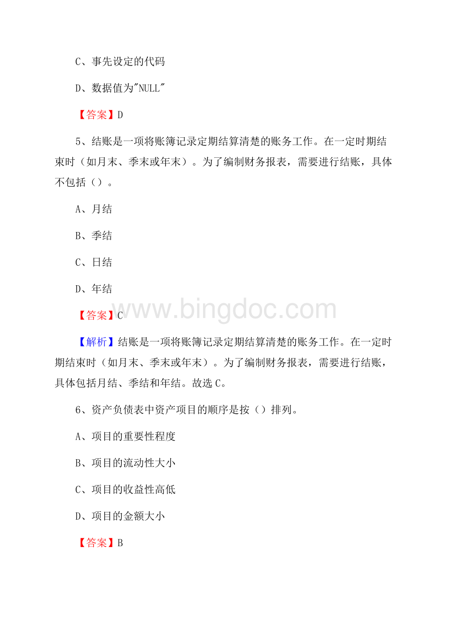 翔安区事业单位审计(局)系统招聘考试《审计基础知识》真题库及答案.docx_第3页