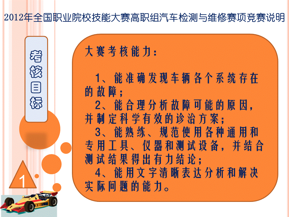 全国汽车技能大赛高职组汽车检测与维修赛项命题与评判说明.ppt