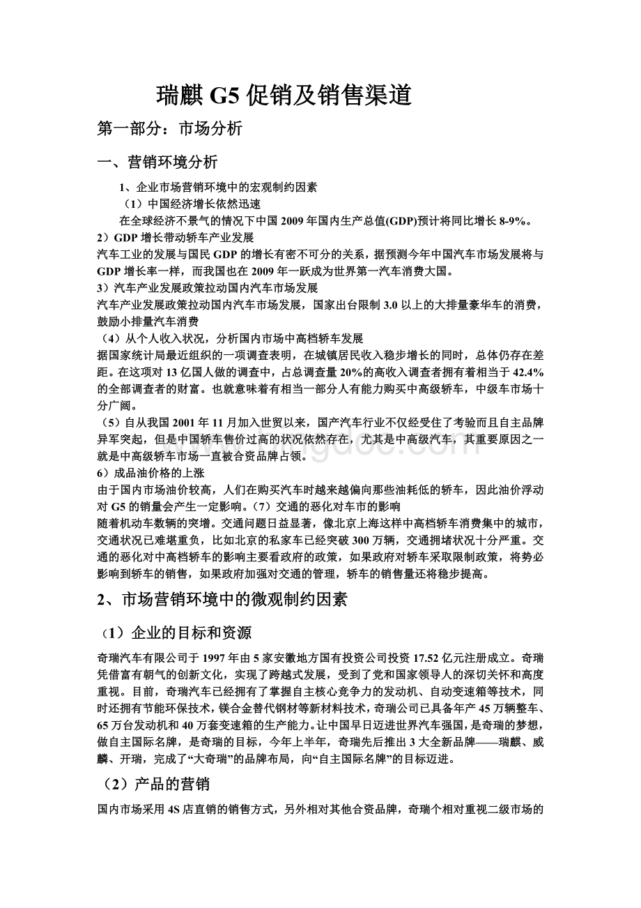 瑞麒G5促销及销售渠道.doc_第1页