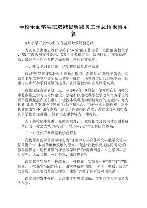 学校全面落实在双减提质减负工作总结报告4篇Word文档格式.docx