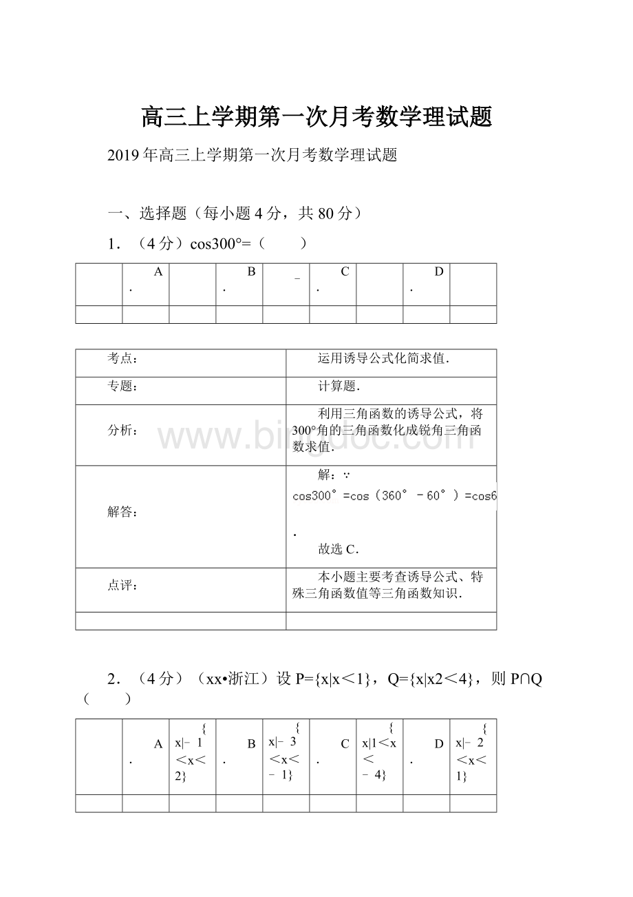 高三上学期第一次月考数学理试题Word格式.docx