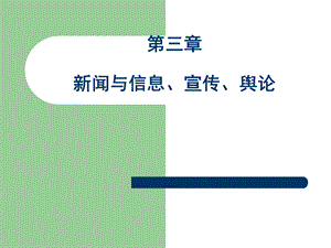 第三章新闻与信息、宣传、舆论.ppt