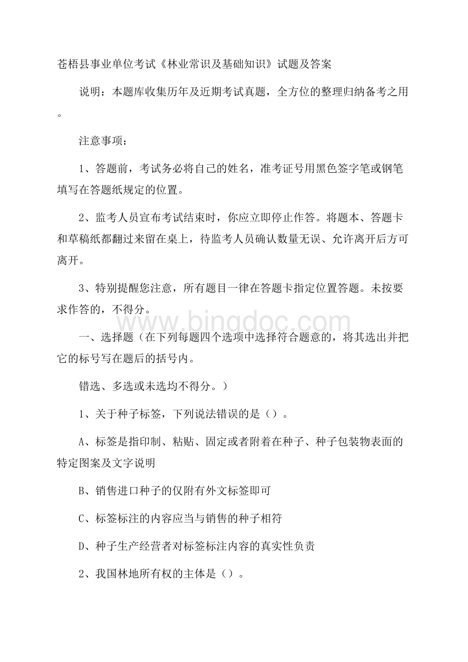 苍梧县事业单位考试《林业常识及基础知识》试题及答案Word文档下载推荐.docx