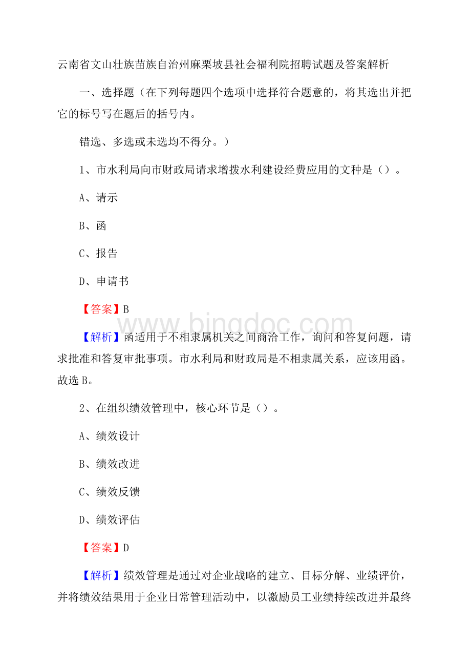 云南省文山壮族苗族自治州麻栗坡县社会福利院招聘试题及答案解析.docx