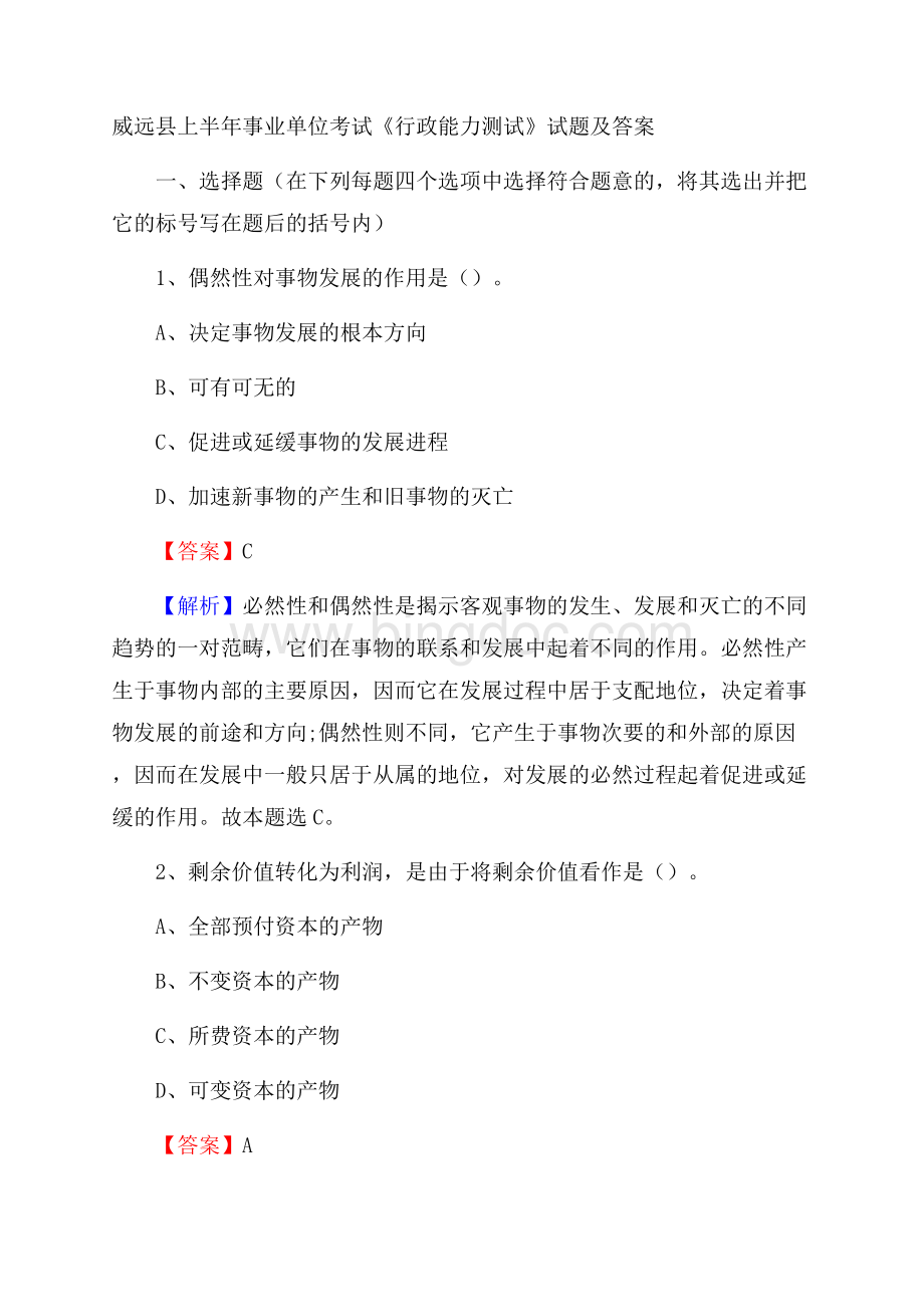威远县上半年事业单位考试《行政能力测试》试题及答案.docx_第1页