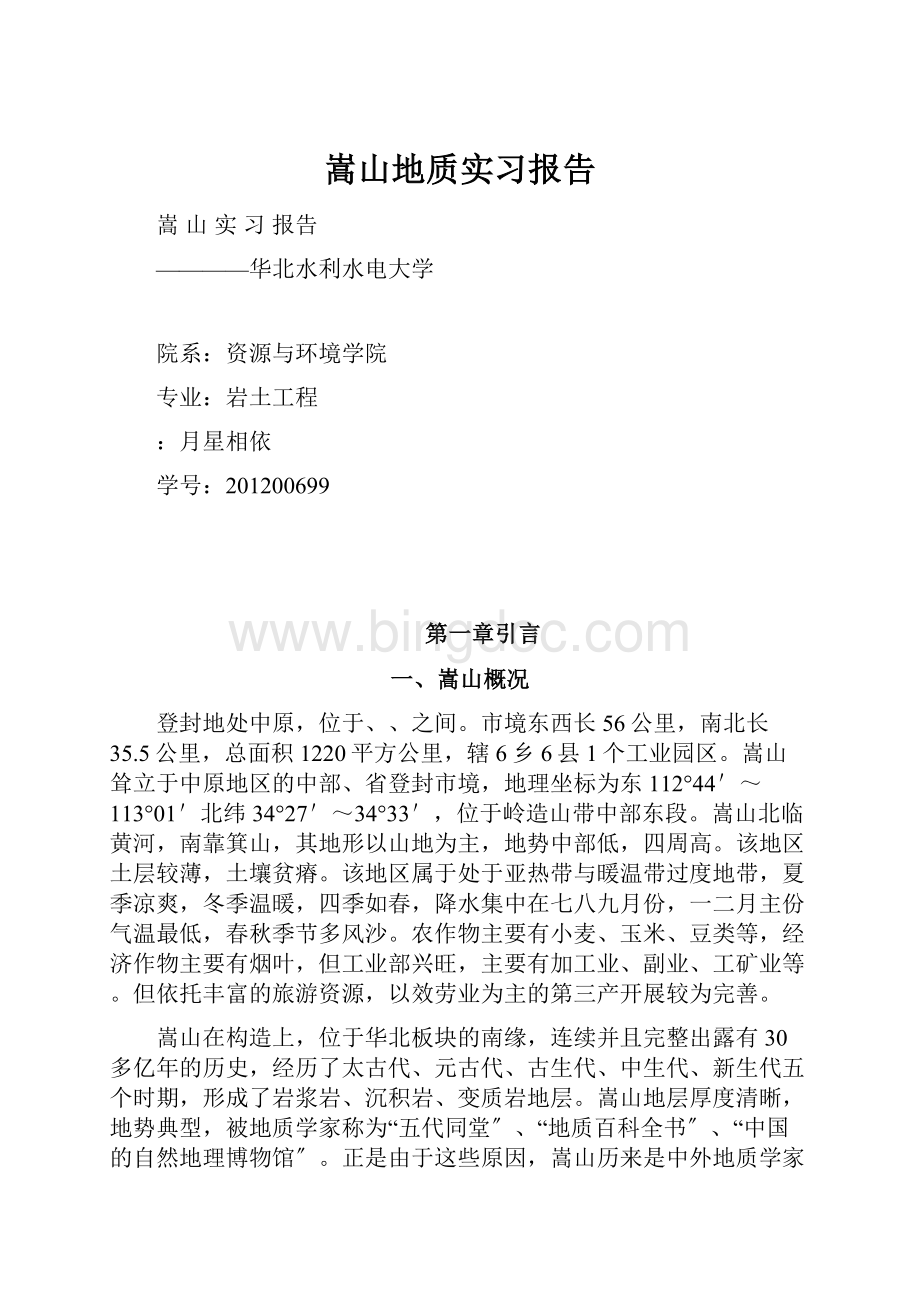 嵩山地质实习报告Word格式文档下载.docx