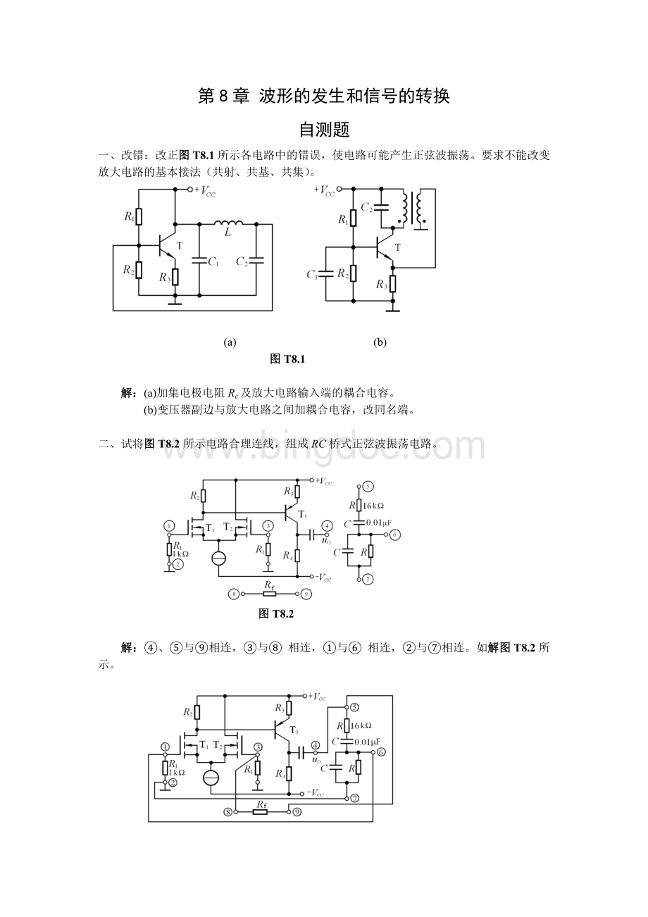 模拟电子技术基础第四版(童诗白)课后答案第八章Word下载.doc_第1页