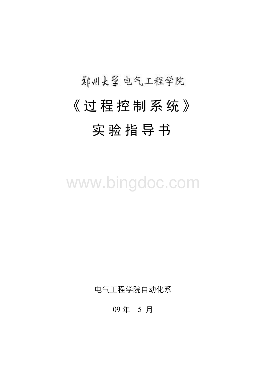 《过程控制系统》实验指导书.doc_第1页