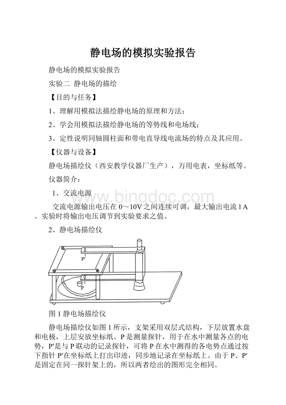 静电场的模拟实验报告Word下载.docx