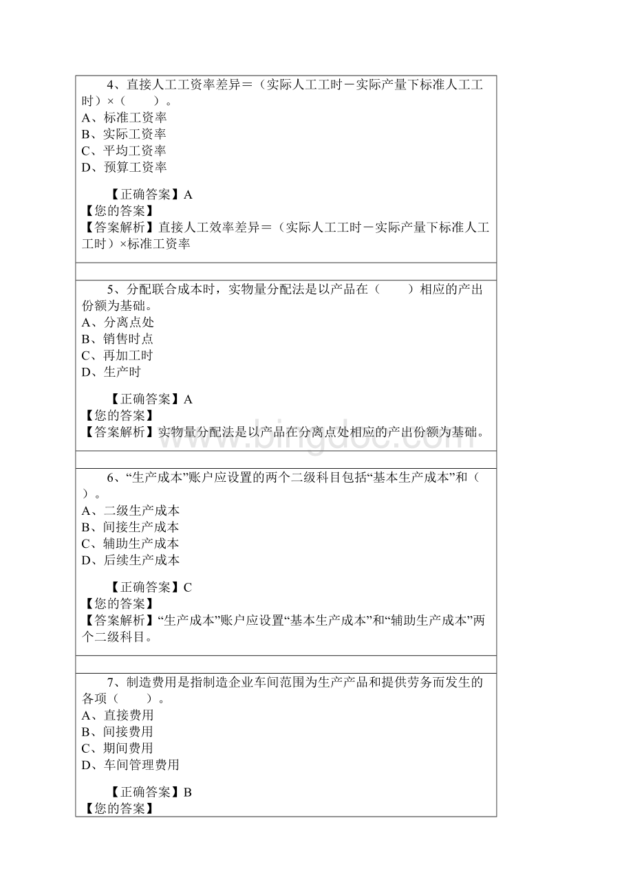 继续教育企业产品成本核算与管理题库+答案全电子教案.docx_第2页