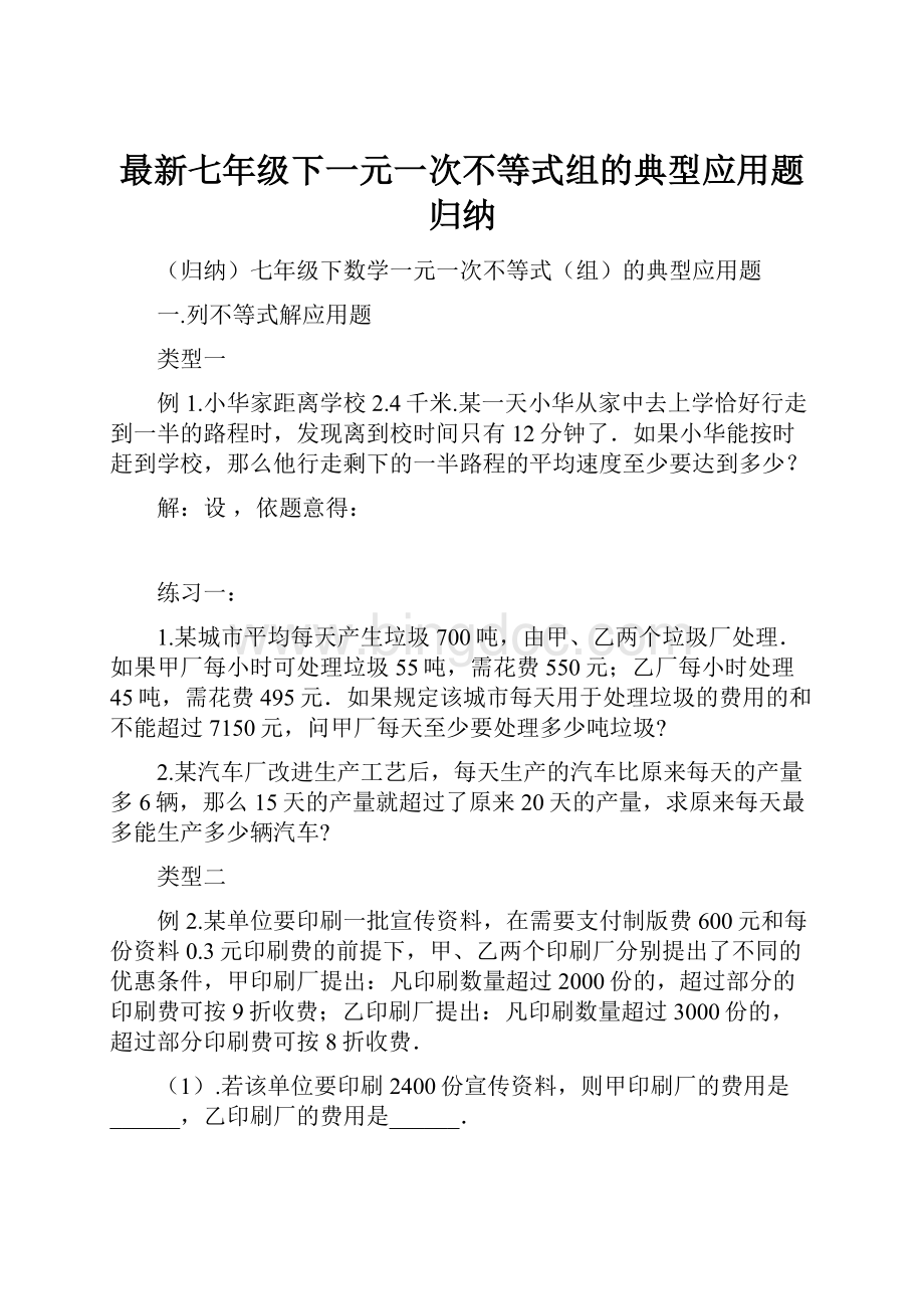 最新七年级下一元一次不等式组的典型应用题归纳.docx_第1页