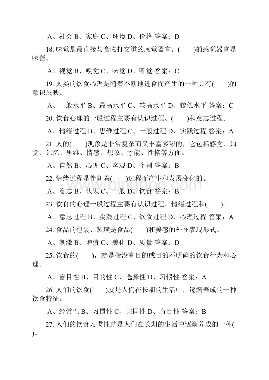 中式烹调师高级理论知识试题库及答案共250题Word文件下载.docx_第3页