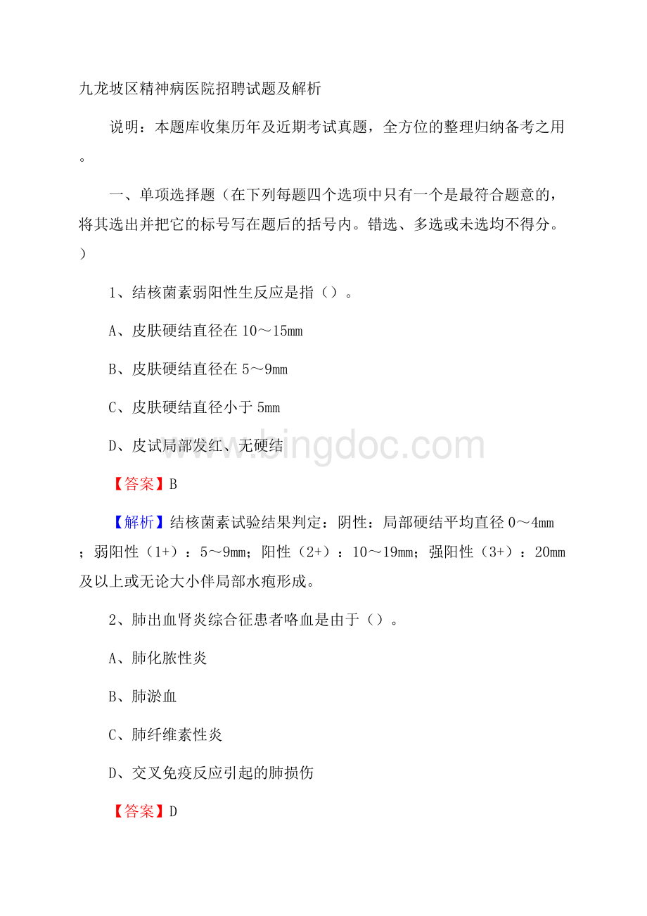 九龙坡区精神病医院招聘试题及解析.docx_第1页