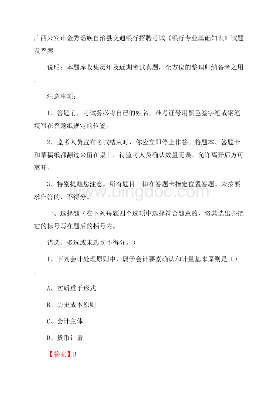 广西来宾市金秀瑶族自治县交通银行招聘考试《银行专业基础知识》试题及答案.docx