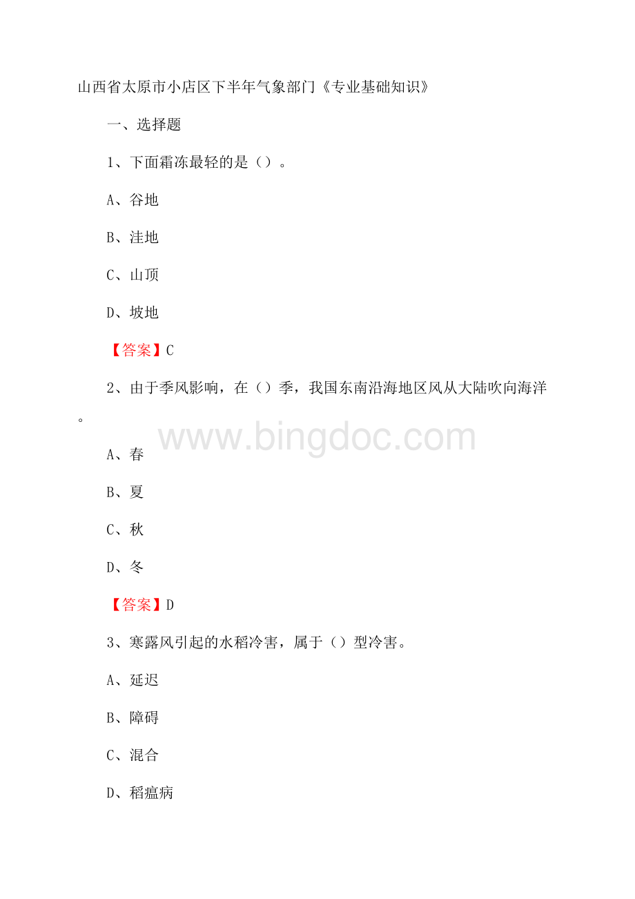 山西省太原市小店区下半年气象部门《专业基础知识》Word下载.docx_第1页
