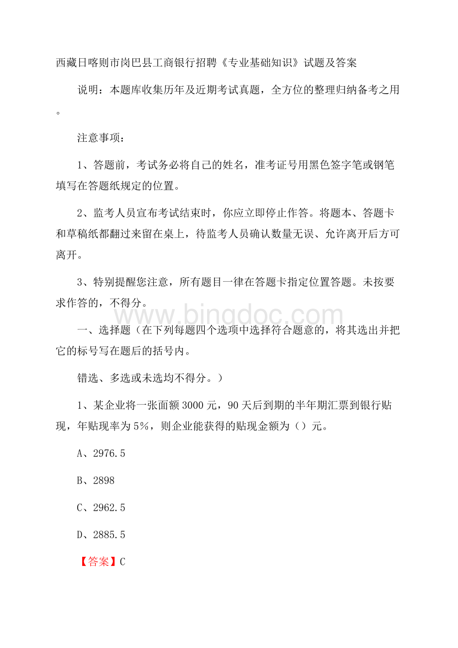 西藏日喀则市岗巴县工商银行招聘《专业基础知识》试题及答案Word文档下载推荐.docx_第1页