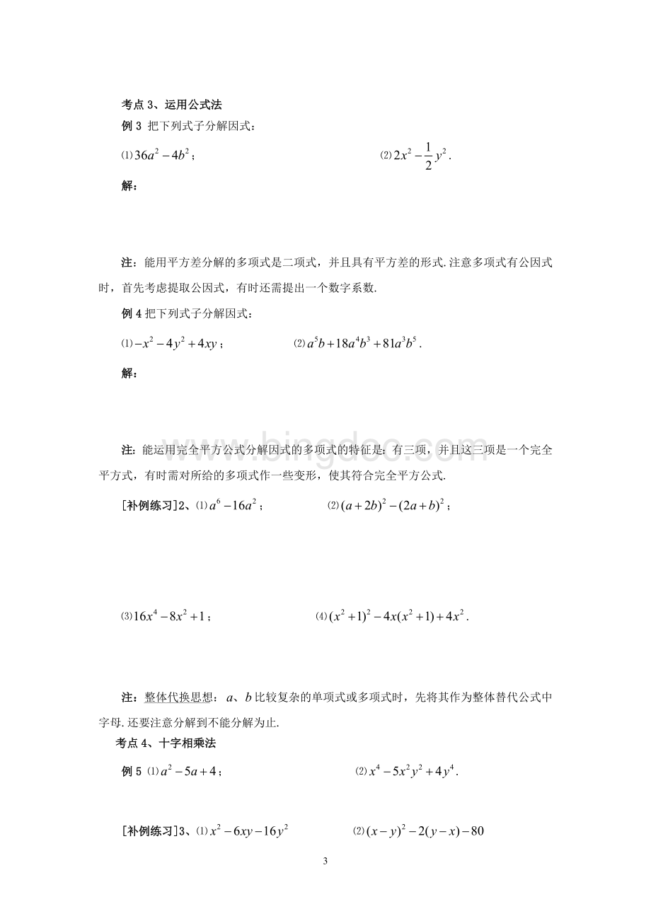 七年级数学因式分解复习题.doc_第3页