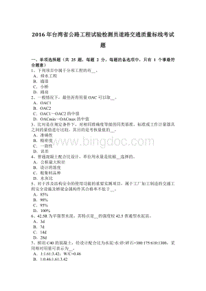 台湾省公路工程试验检测员道路交通质量标线考试题.doc