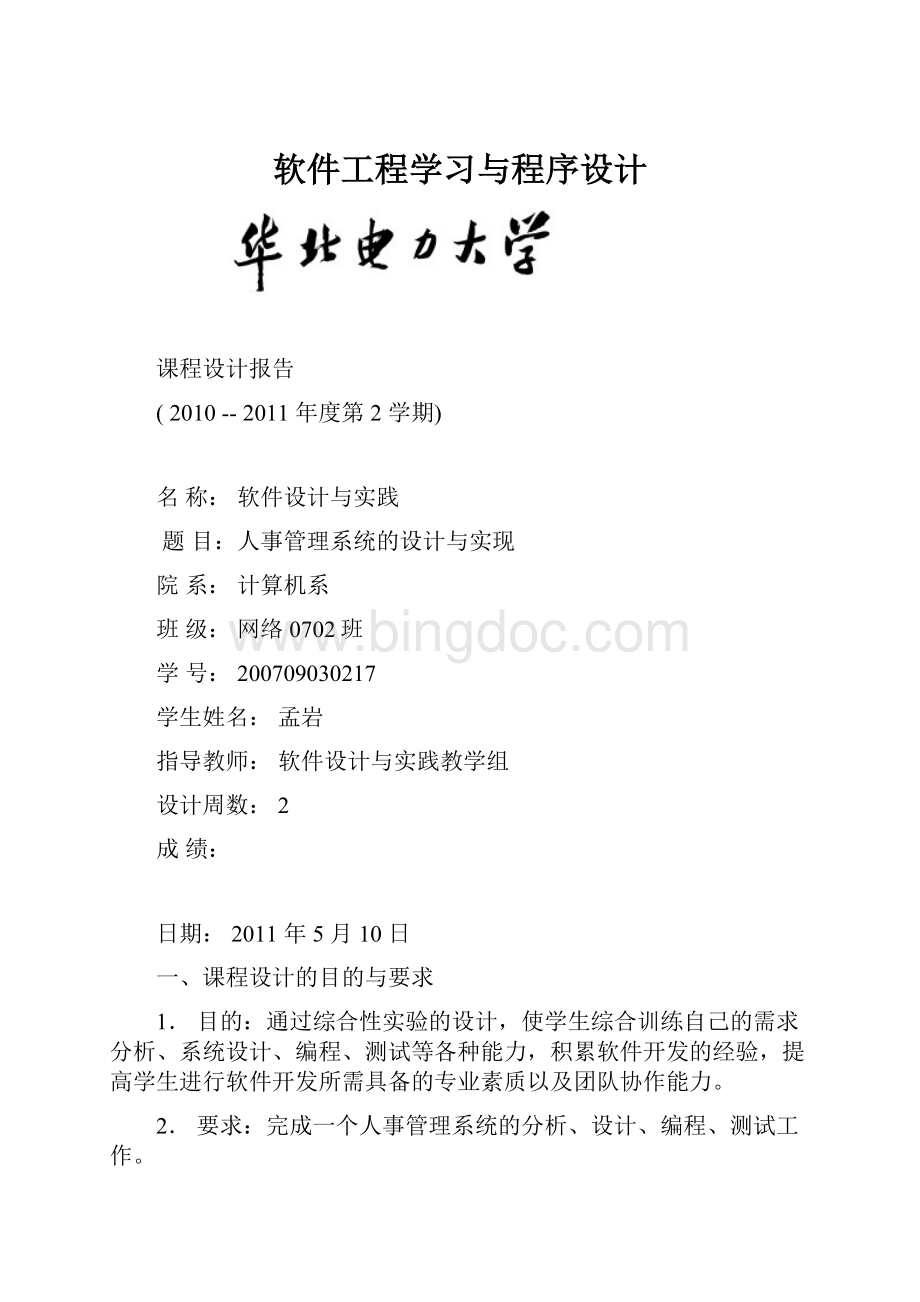 软件工程学习与程序设计.docx_第1页