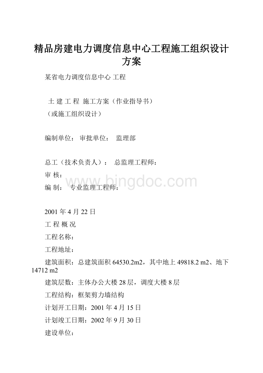 精品房建电力调度信息中心工程施工组织设计方案.docx_第1页