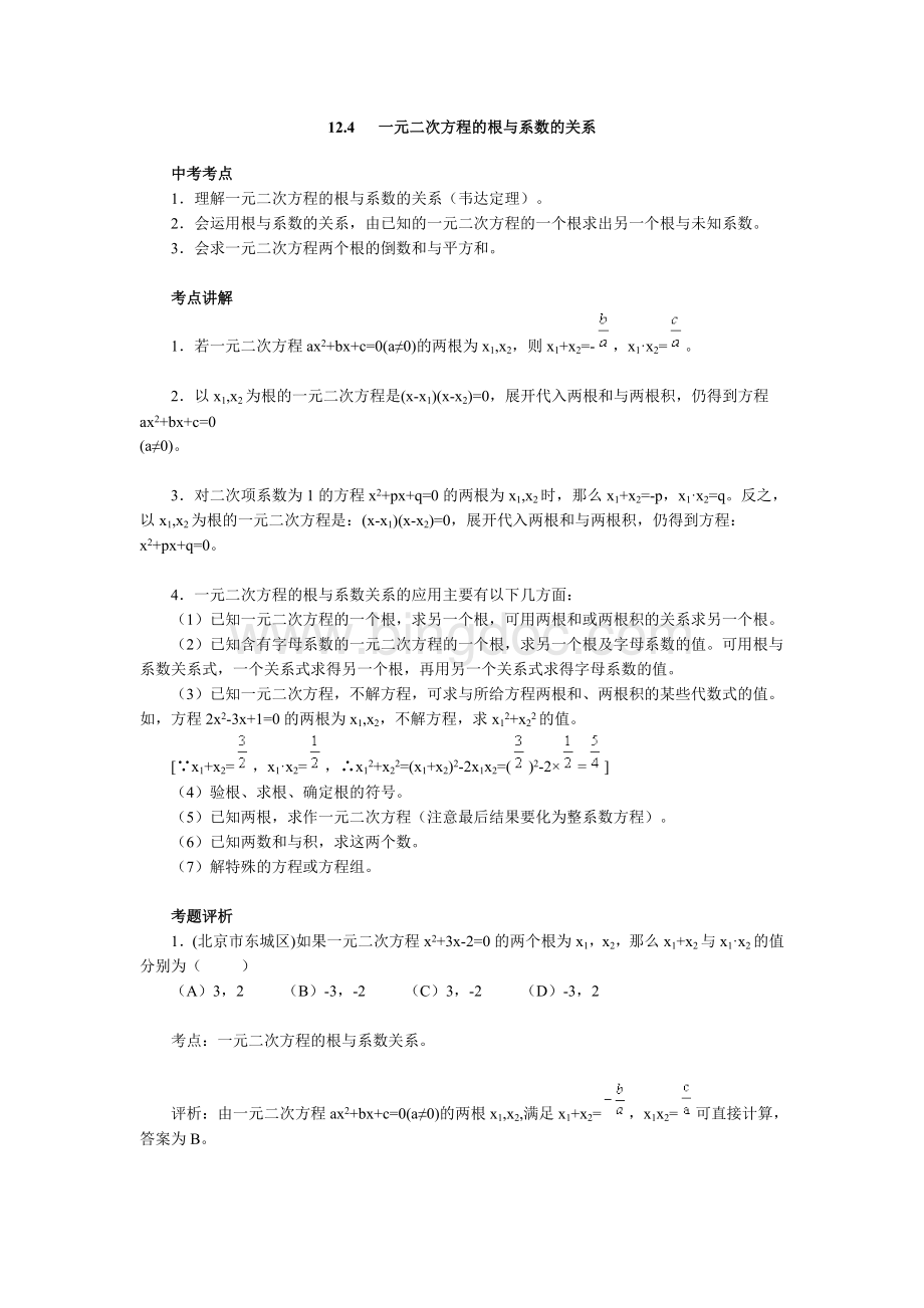 一元二次方程根与系数的关系.doc_第1页