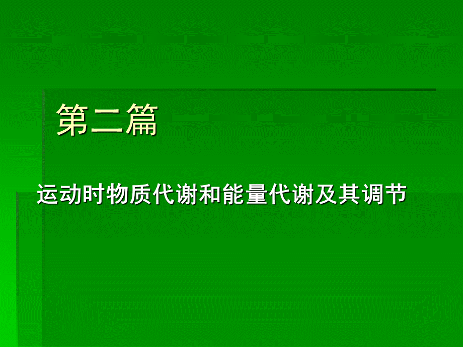 运动时物质和能量代谢.ppt