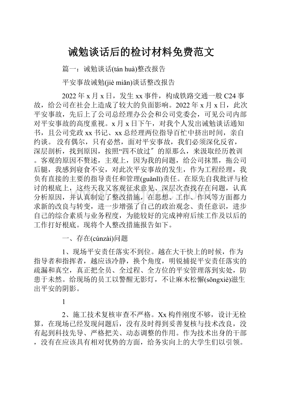 诫勉谈话后的检讨材料免费范文Word格式文档下载.docx