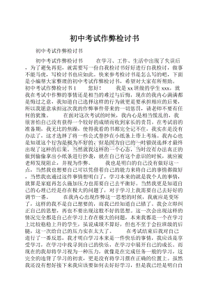 初中考试作弊检讨书.docx