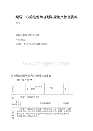 配送中心的选址和规划毕业论文管理资料Word文档下载推荐.docx